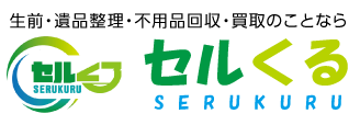 遺品整理 セルくる